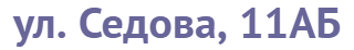 Схема проезда Санкт-Петербург, ул. Седова, 11 АБ